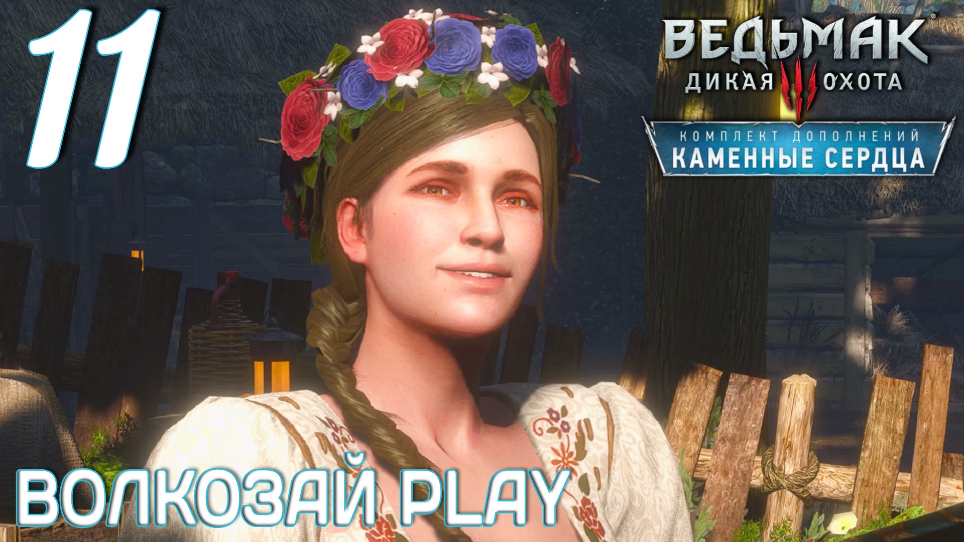Ведьмак 3: Каменные сердца. Прохождение ─ Часть 11: Свадебное веселье // некстген // next gen смотреть онлайн