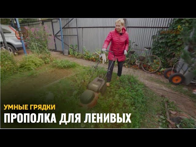 Прополка для ленивых / Умные грядки смотреть онлайн