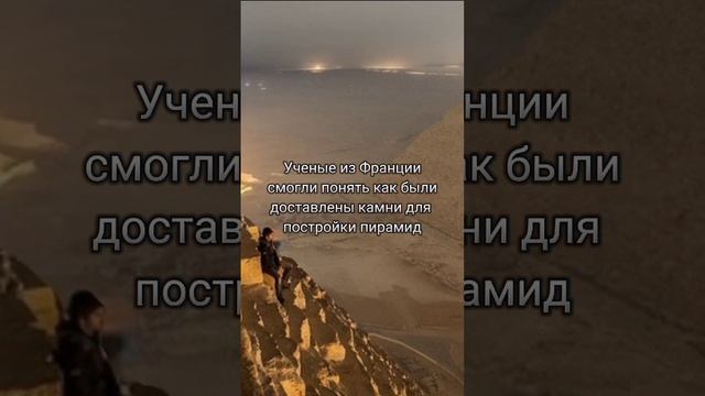 Ученые разгадали тайну Египетских пирамид смотреть онлайн