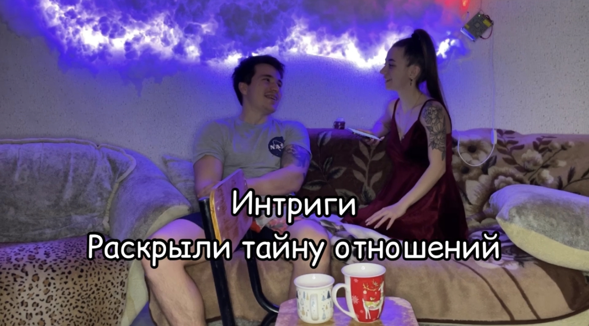 раскрыли тайну отношений ? смотреть онлайн