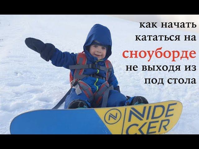Как выбрать детский сноуборд комплект? Встаем на сноуборд не выходя из под стола! смотреть онлайн