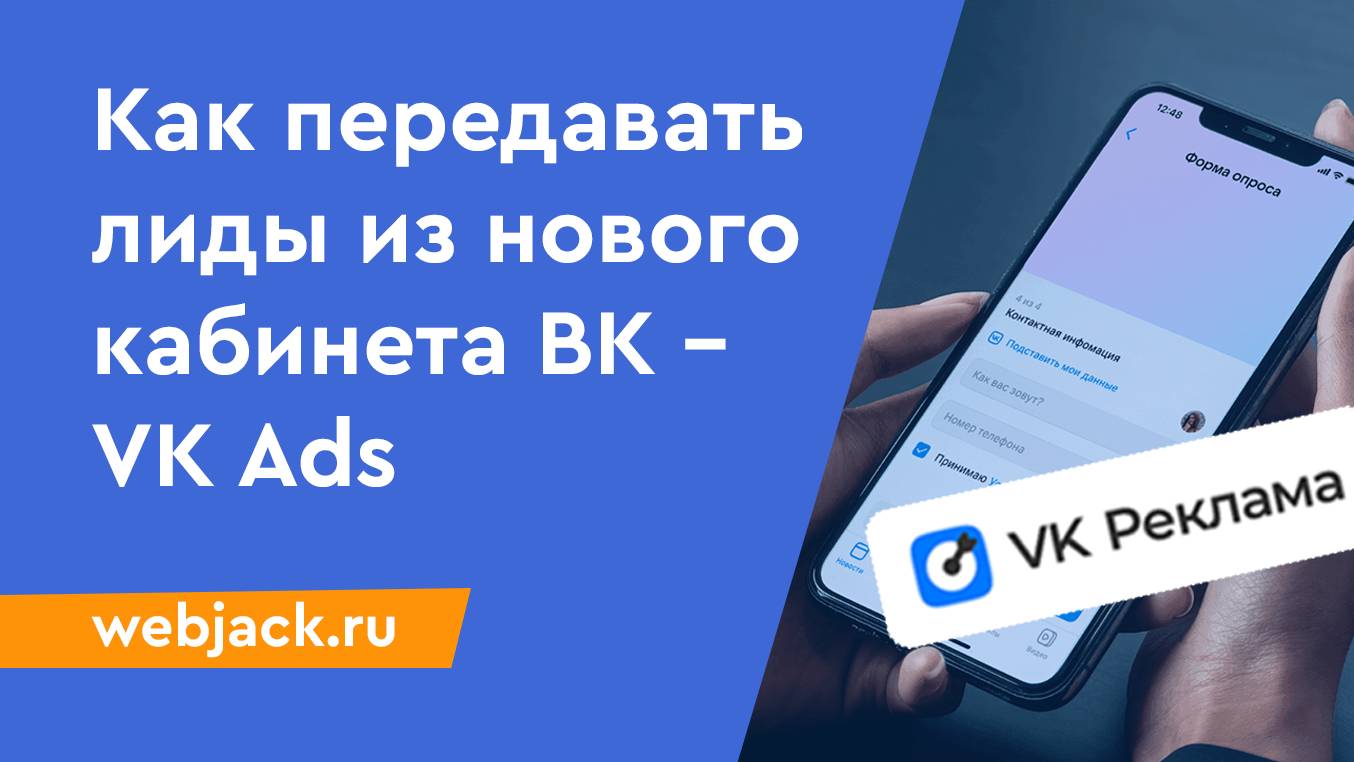 Как настроить автоматическую отправку лидов из лид-форм нового кабинета ВКонтакте (VK Ads) смотреть онлайн