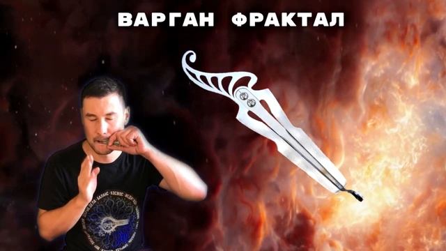 ВАРГАН ФРАКТАЛ с магнитами для смены тона в комплекте ОБЗОР ЗВУЧАНИЯ смотреть онлайн