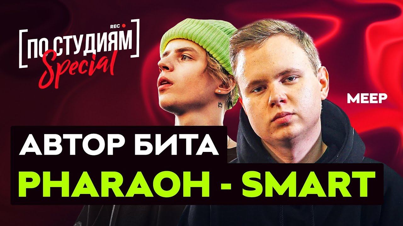 Автор бита PHARAOH - Smart о Dead Dynasty, VELIAL SQUAD и Big Baby Tape. Meep [ПО СТУДИЯМ] смотреть онлайн