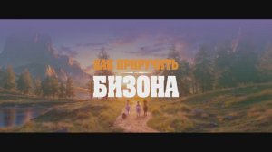 Как приручить бизона | Трейлер анимационного фильма