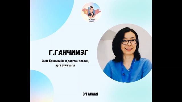 #62: Зочин Г.Ганчимэг “Хөдөлгөөн Засалч Мэргэжил & Карьер төлөвлөлт” смотреть онлайн