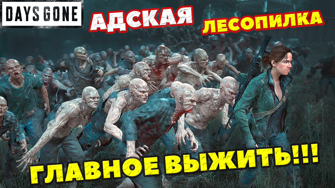 ???700 МЛН! Адская Лесопилка! Главное Выжить! Попытка взять РЕКОРД! Days Gone(Жизнь После). смотреть онлайн