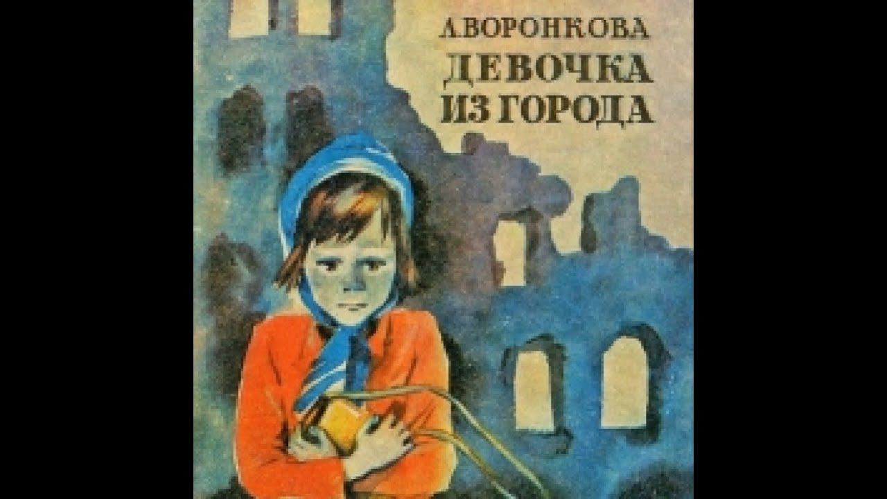 Буктрейлер Девочка из города смотреть онлайн