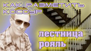 как сделать косоур ? лестница своими руками.