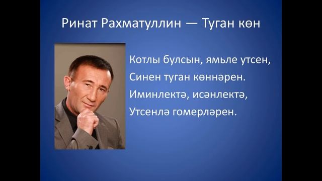 Ринат Рахматуллин - Туган кон смотреть онлайн