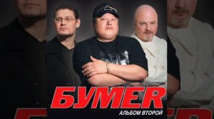 Бумер - Не Плачь
