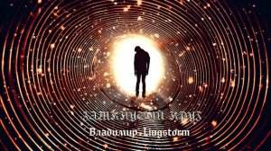 Замкнутый круг (авторская песня)