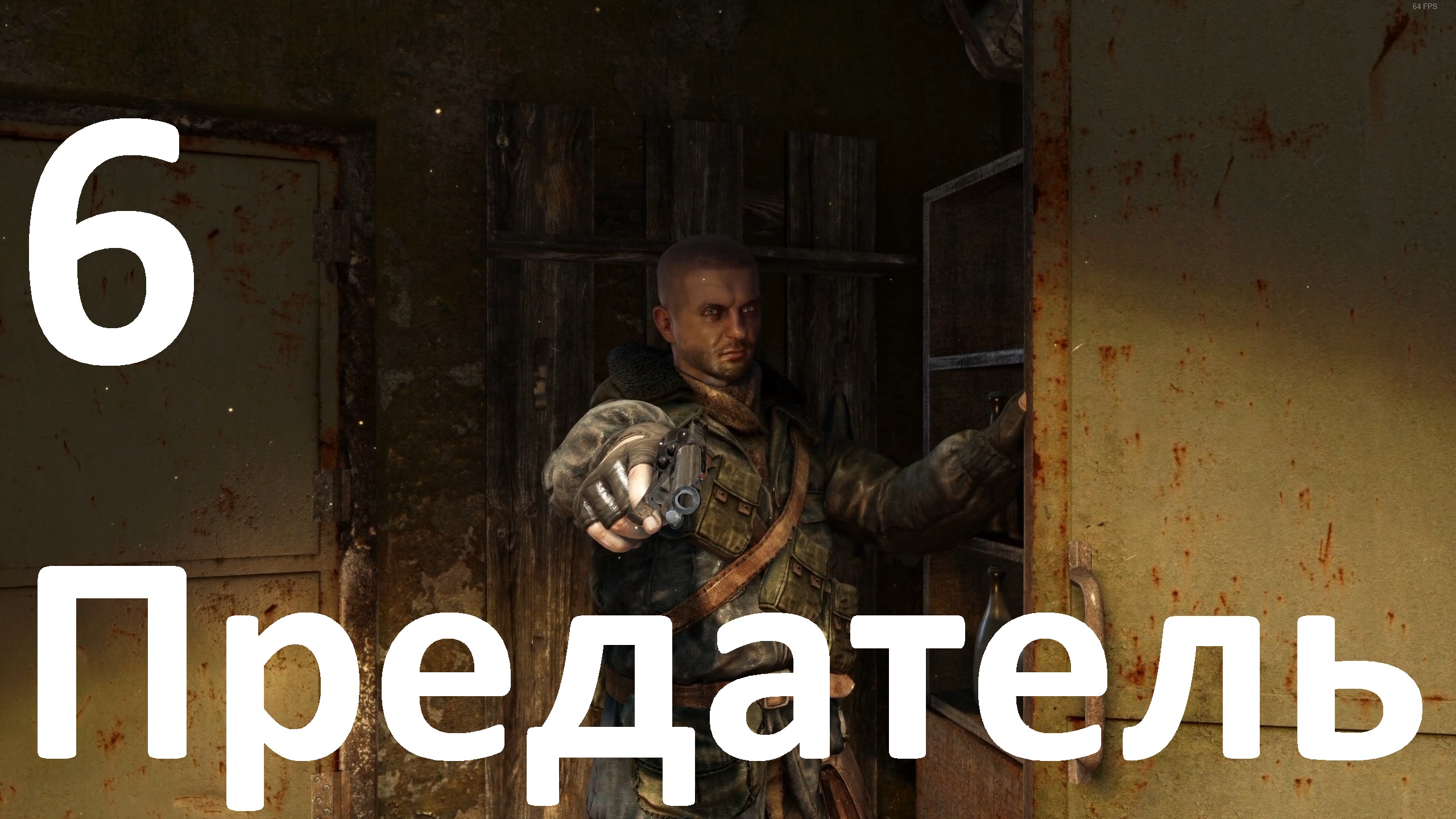 Прохождение Metro Last Light Redux №6 - Предатель