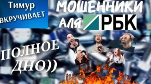 Мошенники-неадекваты от имени РБК. Микс 1