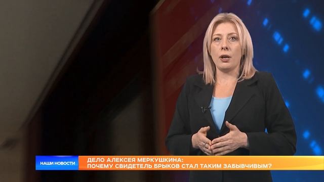 Дело Алексея Меркушкина: почему свидетель Брыков стал таким забывчивым? смотреть онлайн