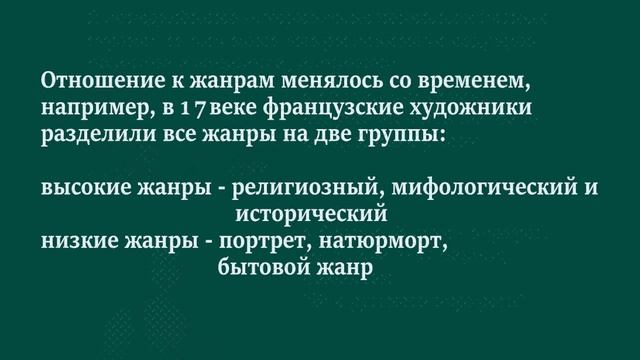 Жанры живописи кратко смотреть онлайн