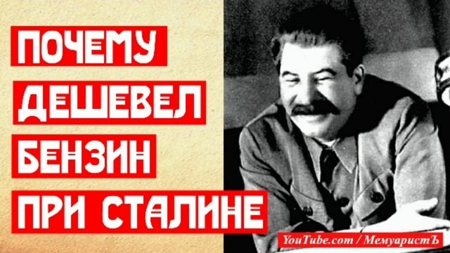 Почему дешевел бензин при Сталине смотреть онлайн