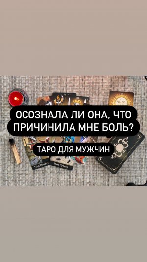 Осознала ли она, что причинила мне боль? Таро для мужчин. Таро онлайн.