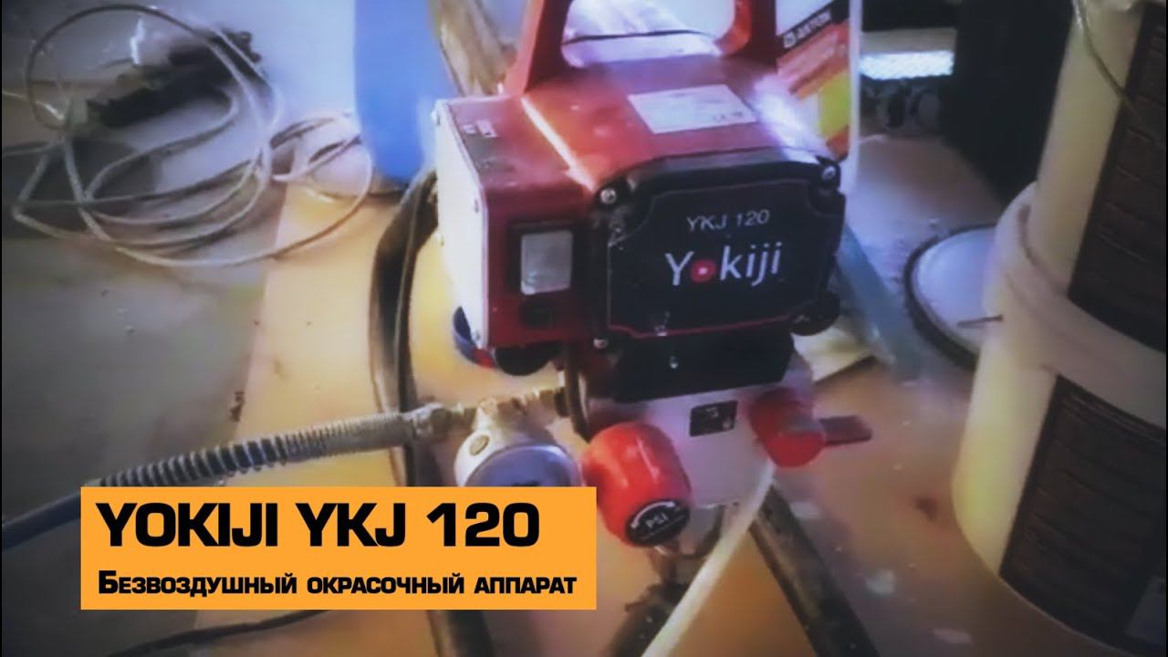 БЕЗВОЗДУШНЫЙ ОКРАСОЧНЫЙ АППАРАТ YOKIJI YKJ 120 смотреть онлайн