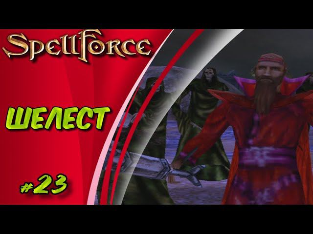 Прохождение SpellForce: Platinum Edition. The Order of Dawn. Маг стихий. ШЕЛЕСТ #23 смотреть онлайн