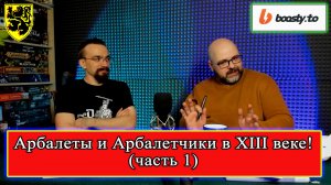 Арбалеты и арбалетчики в XIII веке! (часть 1) Часовитин Дмитрий #история #средневековье