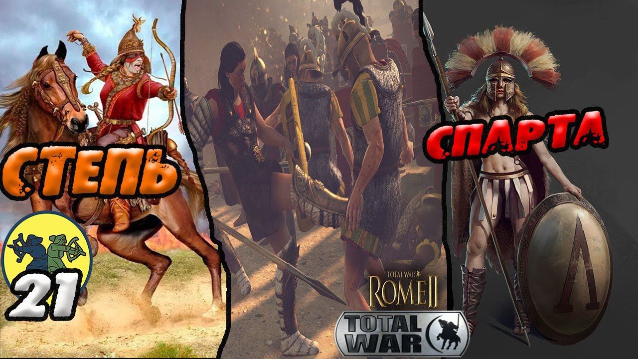 Амазонки бьют спартанцев Rome 2 Total War Прохождение легенда смотреть онлайн