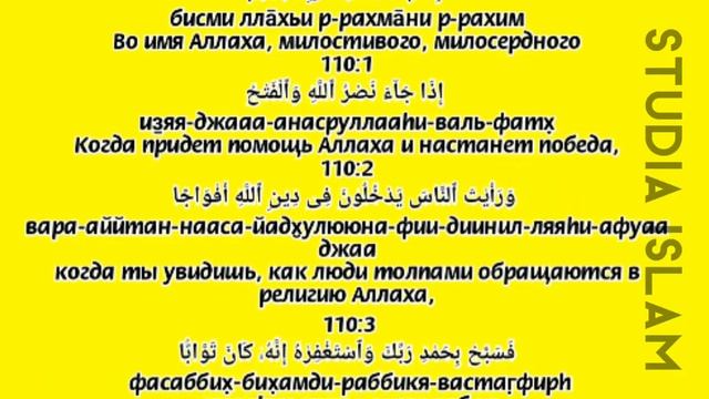 Сура «АН-НАСР» - (Транскрипция, Перевод и Арабский) смотреть онлайн