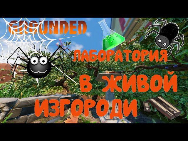 Grounded. Полная версия. Начинаем снова. (4 серия) Лаборатория в Живой изгороди.