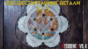 Все «ШЕСТИГРАННЫЕ ДЕТАЛИ» 3 / 3 (Каменный постамент) Resident Evil 4 Remake — Глава 3-4