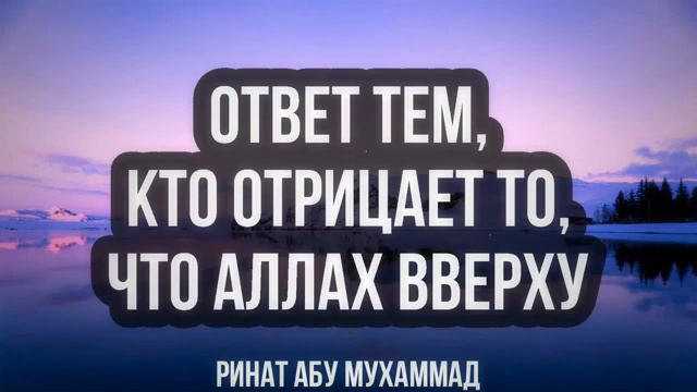 Ответ тем, кто отрицает то, что Аллах вверху. Ринат Абу Мухаммад смотреть онлайн