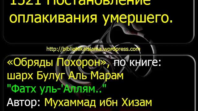 1521 Постановление оплакивания умершего