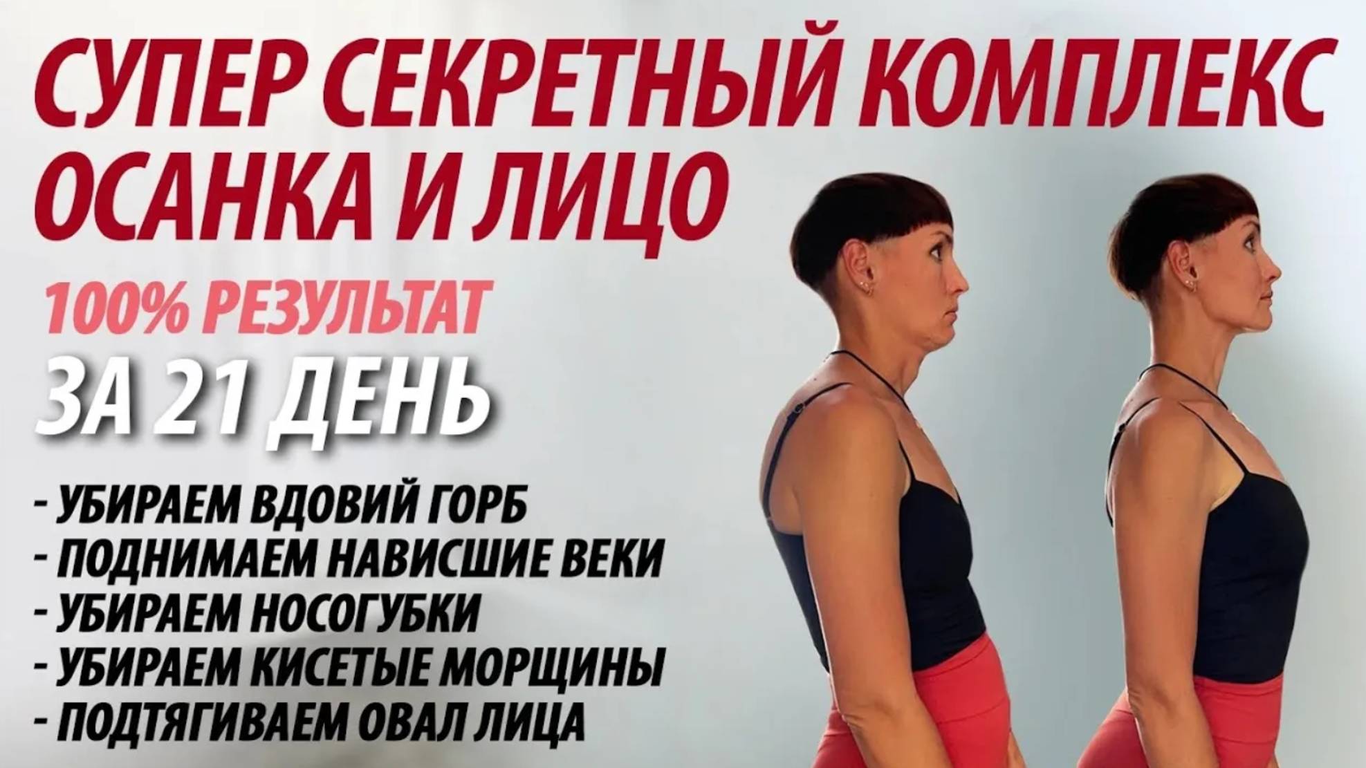 Полный комплекс осанка и лицо. смотреть онлайн