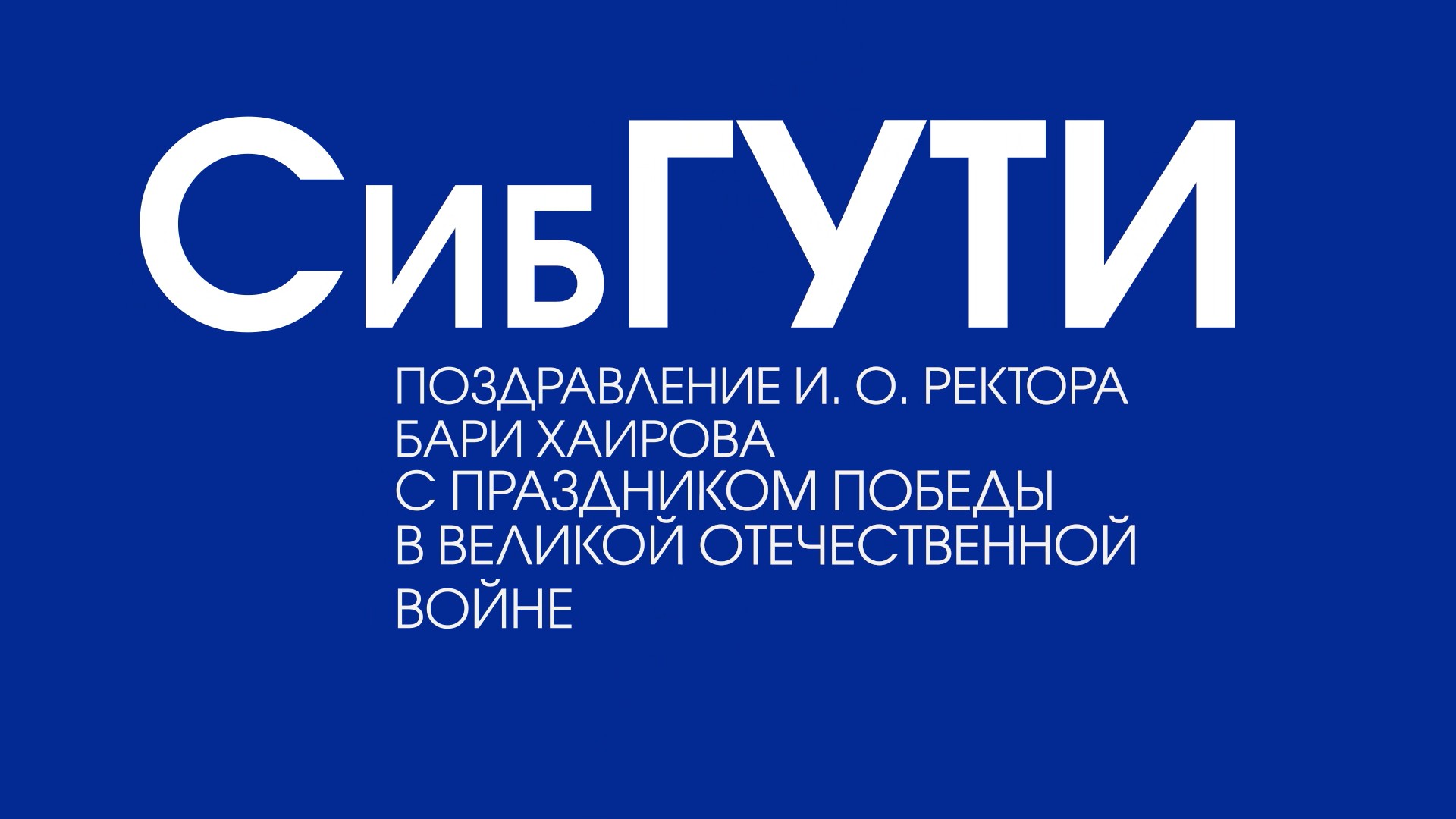 Поздравление ректора ко Дню Победы смотреть онлайн