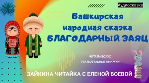 Башкирская народная сказка «Благодарный заяц»