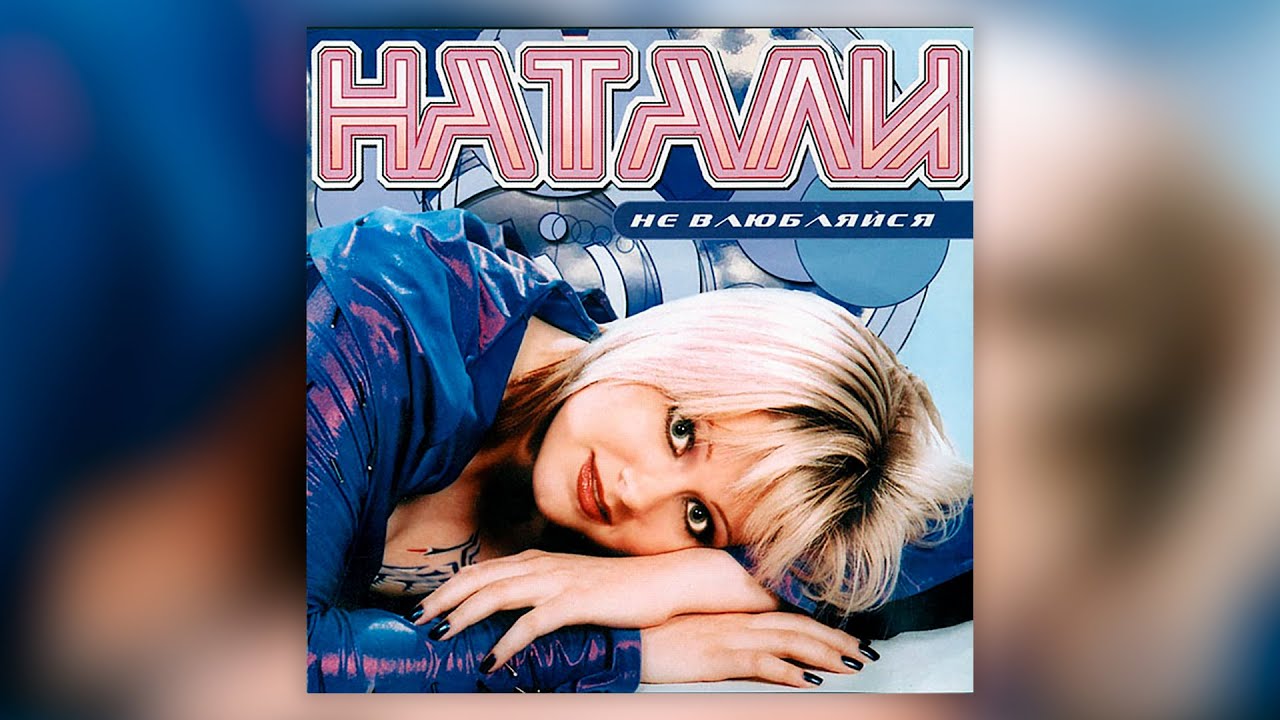 Натали - Не влюбляйся (2002) | Альбом целиком | Lyric video смотреть онлайн