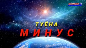 ТУЁНА МИНУС #4  2021 / TUYONA MINUS