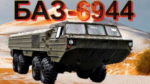 АМФИБИЯ???БАЗ-6944??   ЭТО НУЖНО ЗНАТЬ?ПОДПИШИТЕСЬ НА КАНАЛ❗НАЖМИТЕ?В ТОП
