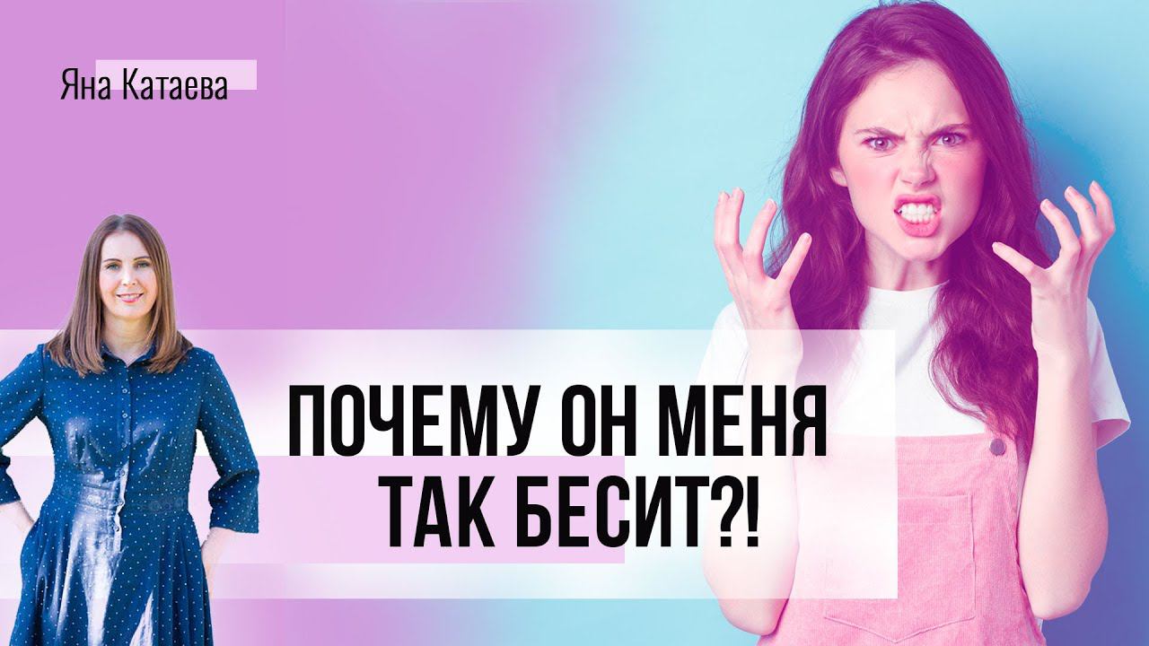 Почему бесит любимый человек и как с этим быть смотреть онлайн