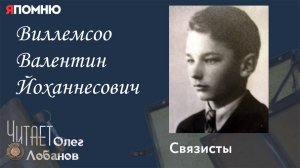 Виллемсоо Валентин Йоханнесович. Проект «Я помню» Артема Драбкина. Связисты.