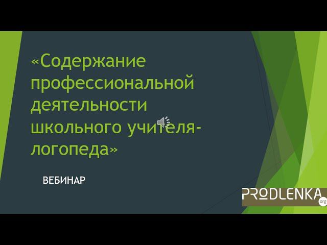 Вебинар «Содержание профессиональной деятельности школьного учителя логопеда» смотреть онлайн