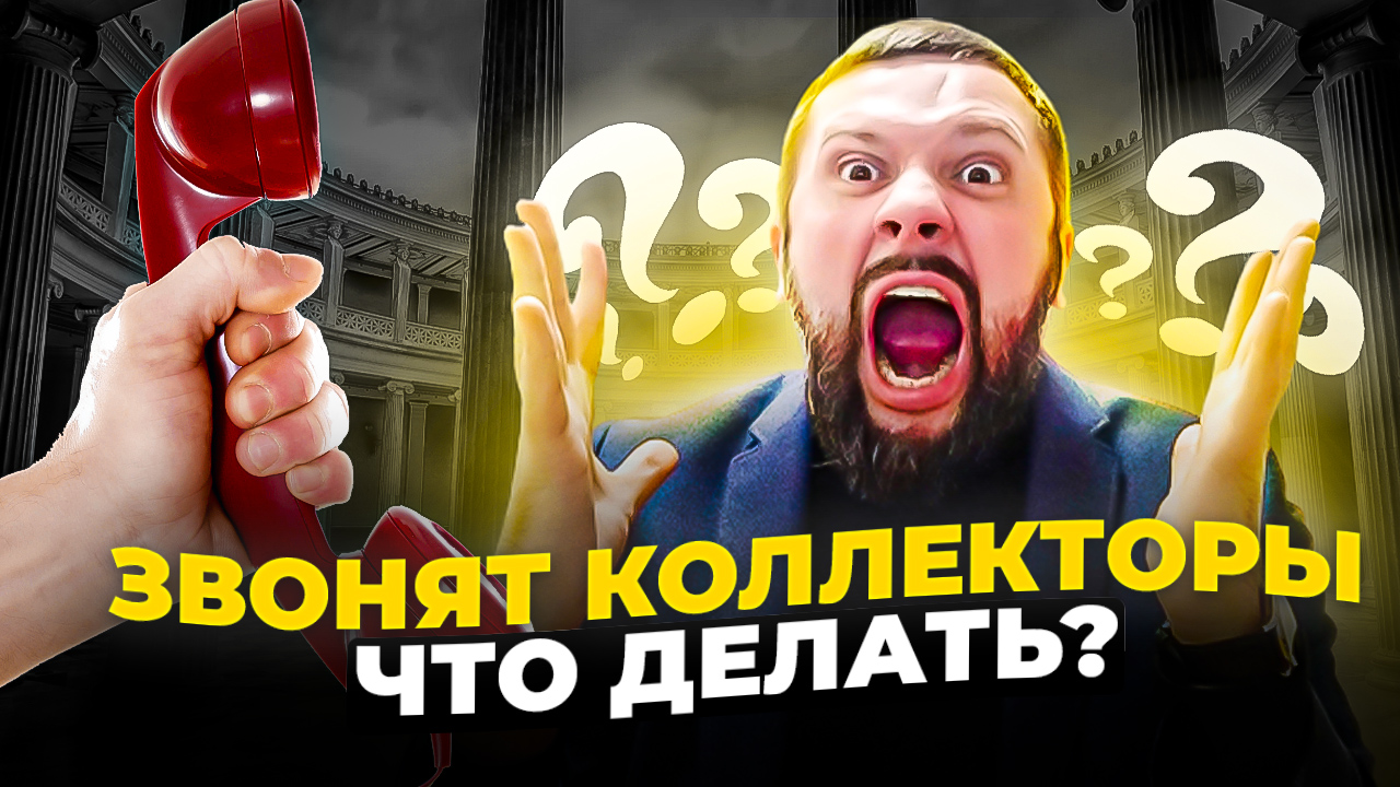 Как общаться с коллекторами?