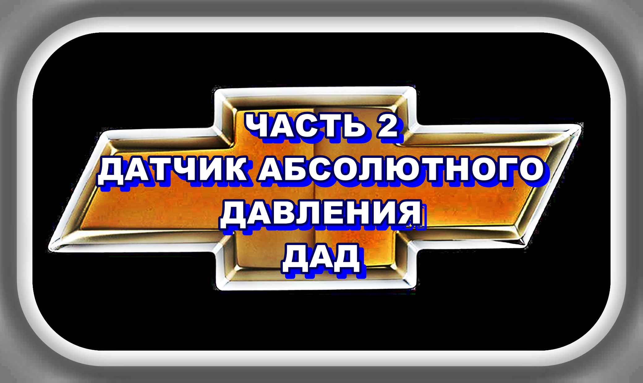 Часть 2 Как доработать датчик абсолютного давления (ДАД) Шевроле Лачетти смотреть онлайн