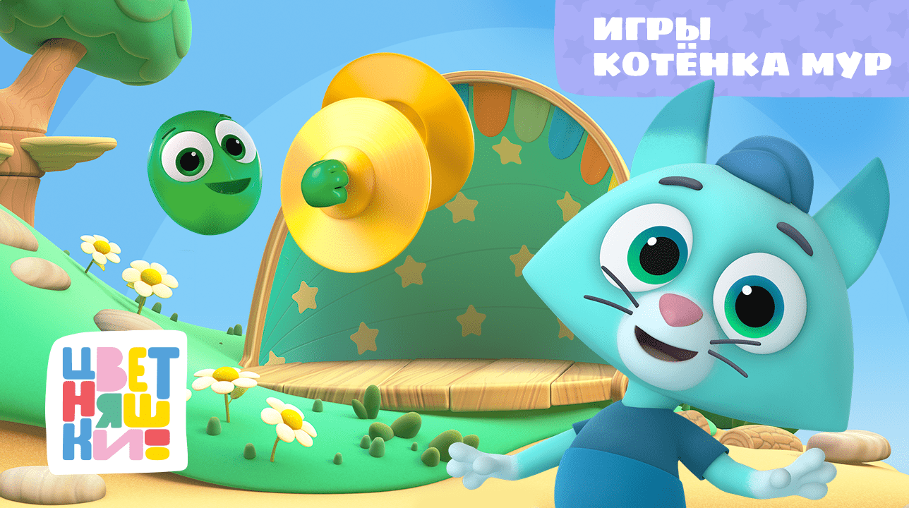 Цветняшки - Игры Котенка Мур - Сборник - Развивающий мультсериал смотреть онлайн