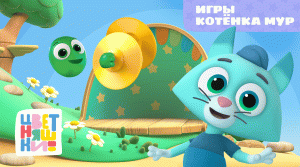 Цветняшки - Игры Котенка Мур - Сборник - Развивающий мультсериал