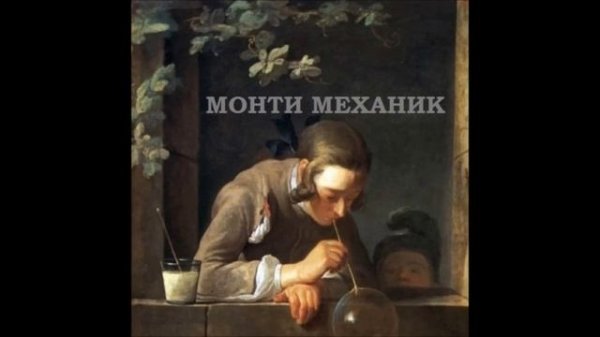 Монти Механик - Фотоаппарат