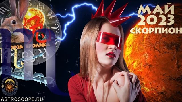 Гороскоп на Май 2023 СКОРПИОН смотреть онлайн