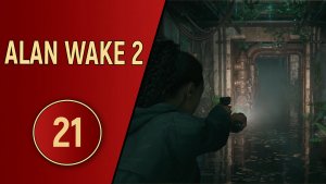 ПРОХОЖДЕНИЕ ALAN WAKE 2 - ЧАСТЬ 21 - БУНКЕР