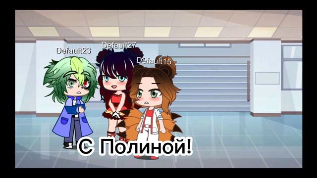 👑✨{Я должна спасти друзей}✨👑 меме Gacha club (оригинал?) смотреть онлайн