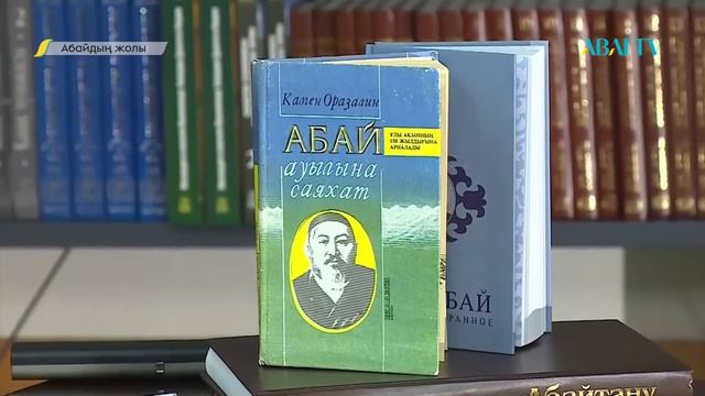 Абайдың жолы. Құныпия Алпысбаев. Абай шығармалары