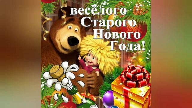 Поздравляю со СТАРЫМ НОВЫМ ГОДОМ моих друзей, подписчиков и гостей канала БОНЬКИН ДОМ!!! смотреть онлайн